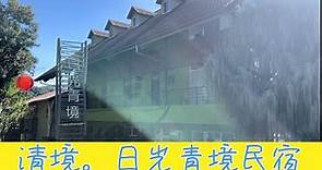 #homestay 南投清境，日光青境，雲頂北四人房，空間大，景色優美，超推的啦!! #travelvlog