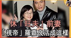 羅嘉良落魄無人知，休「旺夫」前妻活成這樣，前妻近照罕曝越來越年輕#TVB視帝#方敏儀