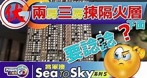 【SEA TO SKY】EP5｜上樓德攻略 !｜兩房三房點樣揀 ?｜分析圖則｜長實將軍澳日出康城第八期｜LOHAS｜【新盤須知】