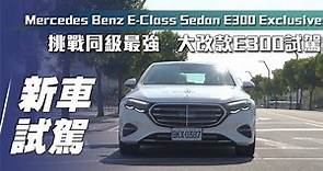 【新車試駕】Mercedes-Benz E300 Exclusive ｜挑戰同級最強！大改款E300試駕【7Car小七車觀點】