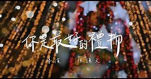 Wingle陳謙文 feat.簡沛恩 林韋君【你是最好的禮物】Official Music Video｜心寵星品牌主題曲