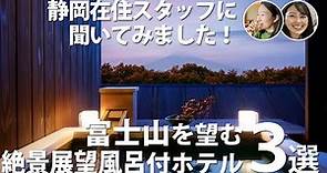 【静岡】絶景富士山と共に楽しむ展望風呂！プロおすすめホテル3選