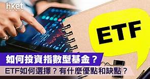 【ETF學堂】如何投資ETF？ 該怎樣選擇？有什麽優點和缺點？ - 香港經濟日報 - 理財 - 財富管理 - ETF