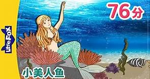 小美人鱼 全集 🧜 (The Little Mermaid) | 睡前故事 | 童話故事 | Classics | Chinese Fairy Tales | Little Fox