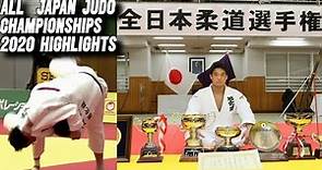 全日本柔道選手権大会２０２０年 ハイライト All-Japan Judo Championships 2020 Highlights