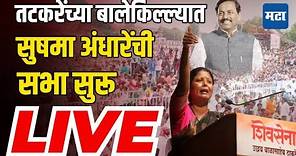 Maharashtra Times Live | Sushma Andhare Mahad Live | अनंत गितेंसाठी सुषमा अंधारेंची वादळी सभा