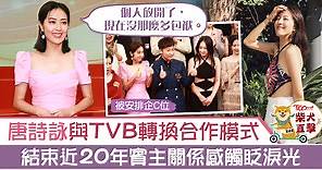 【台慶亮燈】唐詩詠離開大台感觸眨淚光　與TVB轉換合作模式：沒那麼多包袱 - 香港經濟日報 - TOPick - 娛樂