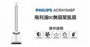 【季節家電/PHILIPS】PHILIPS 飛利浦 DC無扇葉風扇 ACR4164BF｜DoubleLife 雙全國際