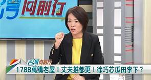 徐巧芯不都更？綠議員：地震讓老房有危機！