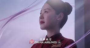 中華航空「與你一起，綻放天際」