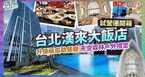 「台北漢來大飯店」試營運送２千餐券！無邊際泳池、智慧奢華客房開箱