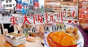 【日本大阪旅遊】Vlog 大阪美國村🇺🇸必吃美食～～蛋包飯！！人氣甜點 冰狗？ 草莓🍓牛奶冰淇淋🍦