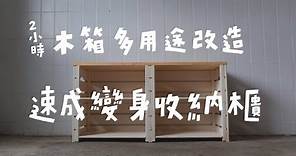 特力屋 x 山小日子 - 2小時木箱改造變身收納櫃DIY