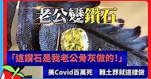 「這鑽石是我老公骨灰做的！」美Covid百萬死 難土葬就這樣做 | 台灣新聞 Taiwan 蘋果新聞網