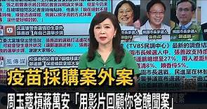 疫苗採購案外案 周玉蔻槓蔣萬安「用影片回顧你爸醜聞案」－民視新聞