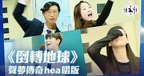 《倒轉地球》聲夢傳奇hea唱版 | See See TVB