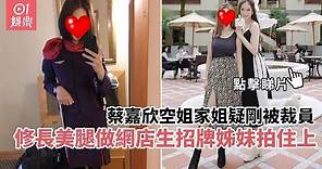 蔡嘉欣空姐家姐疑剛被裁員 修長美腿做網店生招牌姊妹拍住上