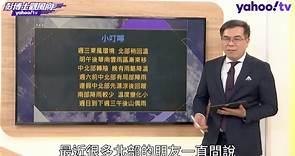 清明連假天氣一次看 週六前中北部有局部陣雨 轉晴時間點曝光！ 【彭博士觀風向】