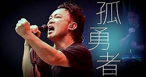 陳奕迅FEAR AND DREAMS 香港演唱會｜第二十六場 13 JAN ENCORE｜《孤勇者》
