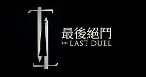 【電影預告】《最後絕鬥》(The Last Duel) 最新電影預告 (中文字幕)