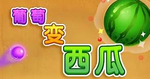 【小游戏】葡萄变西瓜