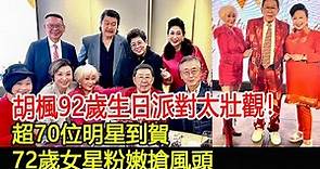 胡楓92歲生日派對太壯觀！超70位明星到賀，72歲女星粉嫩搶風頭#胡楓#群星#華星娛樂快報