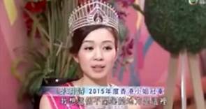 【2015香港小姐冠軍 麥明詩 接受無綫新聞採訪】