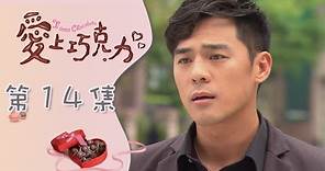 愛上巧克力 EP14 Ti Amo Chocolate｜三立華劇