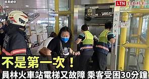 不是第一次！員林火車站電梯又故障  3乘客受困30分鐘（民眾提供） - 自由電子報影音頻道