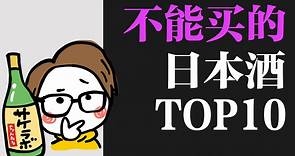 日本唎酒师现身说法：这10款清酒真的不能买!【详细解说】【SakeLabo】