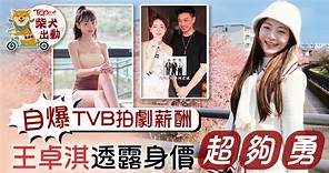 香港小姐丨王卓淇自爆TVB拍劇薪酬　拍內地短劇感過癮 - 香港經濟日報 - TOPick - 娛樂