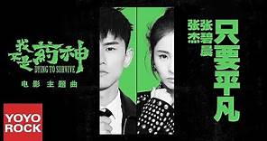 張杰 Jason Zhang & 張碧晨 Diamond Zhang《只要平凡 Ordinary》【電影我不是藥神主題曲Dying to Survive OST】官方動態歌詞MV (無損高音質)