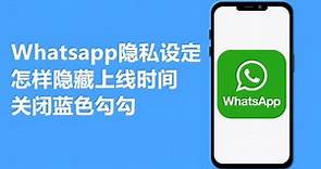 whatsapp隐私设定 + 怎样隐藏上线时间 + 关闭蓝色勾勾
