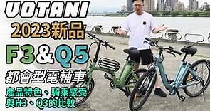 都會風電動輔助自行車、2023新款、台灣品牌VOTANI F3、Q5特色、騎感、與Q3、H3的比較