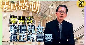 葉青霖的霎時感動丨爸爸，我可以買你一小時的時間嗎？丨成長丨人生哲理丨勵志丨正能量丨心靈雞湯