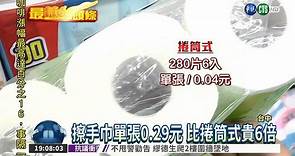 衛生紙百百種 捲筒式最便宜!