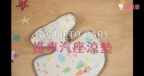 韓國 Lieto Baby 3D air mesh 推車涼感坐墊