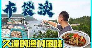 【海鮮真味】布袋澳 香港漁村風味 兩間海鮮酒家獨市經營 值得專登到訪? 食海鮮必到? 西貢清水灣 海鮮島海鮮酒家 | 吃喝玩樂