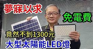 夢寐以求 大型太陽能LED燈開箱 竟然不到1300元 (有CC字幕)/愛迪先生