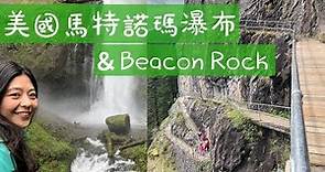 [美國波特蘭行Day2] 馬特諾瑪瀑布&Beacon Rock一日遊