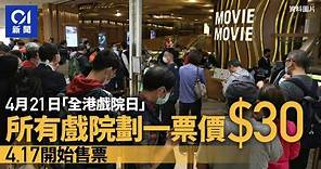 全港戲院日｜4.21全港戲院劃一票價30元 4.17開售｜01新聞｜戲院｜優惠