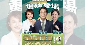 邱議瑩周日競選總部成立　賴清德、蕭美琴南下全力輔選--上報