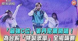 「最強C位」姜丹尼爾開唱！ 為台粉「特製歌單」全場嗨翻｜TVBS娛樂頭條@TVBSNEWS01