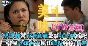 【台灣美食】朴娜勑被台灣意麵驚豔好吃到昏厥 三韓星吃爆台中瘋狂加點幹掉11碗