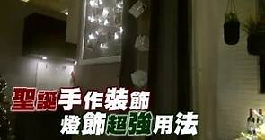 聖誕手作裝飾 燈飾超強用法 | 台灣蘋果日報