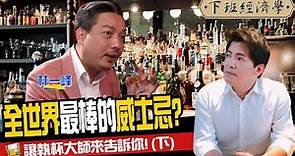 【生活】此生必喝的威士忌是哪一瓶？讓執杯大師來告訴你！（下集）ft. 林一峰、路怡珍｜下班經濟學153