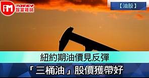 【油股】紐約期油價見反彈 「三桶油」股價獲帶好 - 香港經濟日報 - 即時新聞頻道 - iMoney智富 - 股樓投資