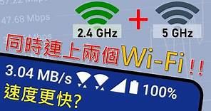 手機同時連上兩個Wi-Fi速度會更快嗎？這個天真的測試果然是行不通的... | ZenFone 7 雙頻Wi-Fi功能 [CC字幕]