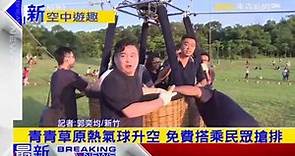 最新》青青草原熱氣球升空 免費搭乘民眾搶排