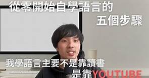 從0開始自學也能學會英文或是￼日文的5個步驟/ Comprehensible Input/我推薦的英文YouTube頻道在說明區